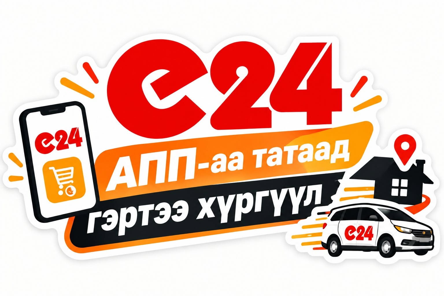 𝗘𝟮𝟰 – АПАА ТАТААД ГЭРТЭЭ ХҮРГҮҮЛ