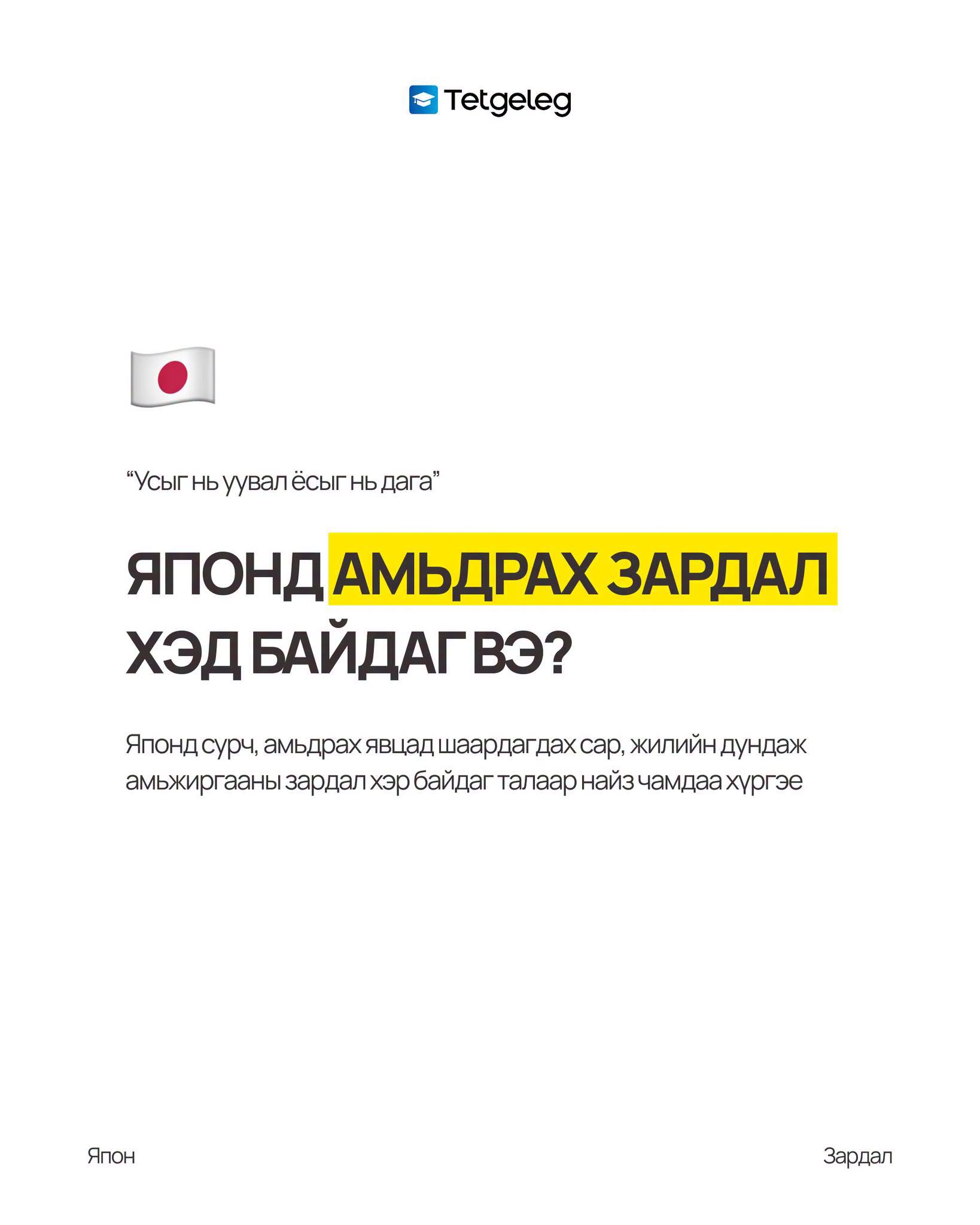 Япон улсад амьдрах зардал хэд байдаг вэ? ТЭТГЭЛЭГ